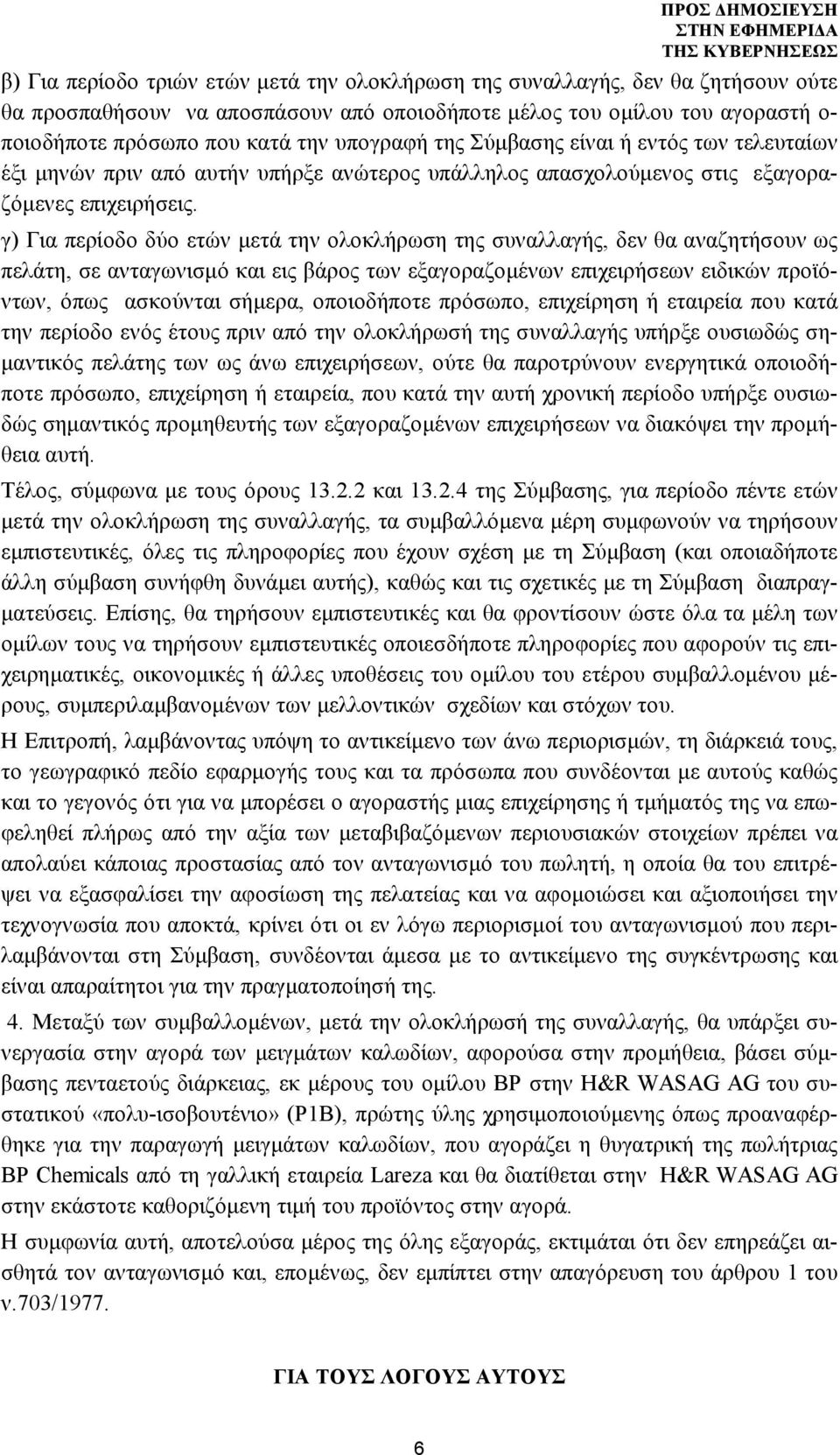 γ) Για περίοδο δύο ετών μετά την ολοκλήρωση της συναλλαγής, δεν θα αναζητήσουν ως πελάτη, σε ανταγωνισμό και εις βάρος των εξαγοραζομένων επιχειρήσεων ειδικών προϊόντων, όπως ασκούνται σήμερα,