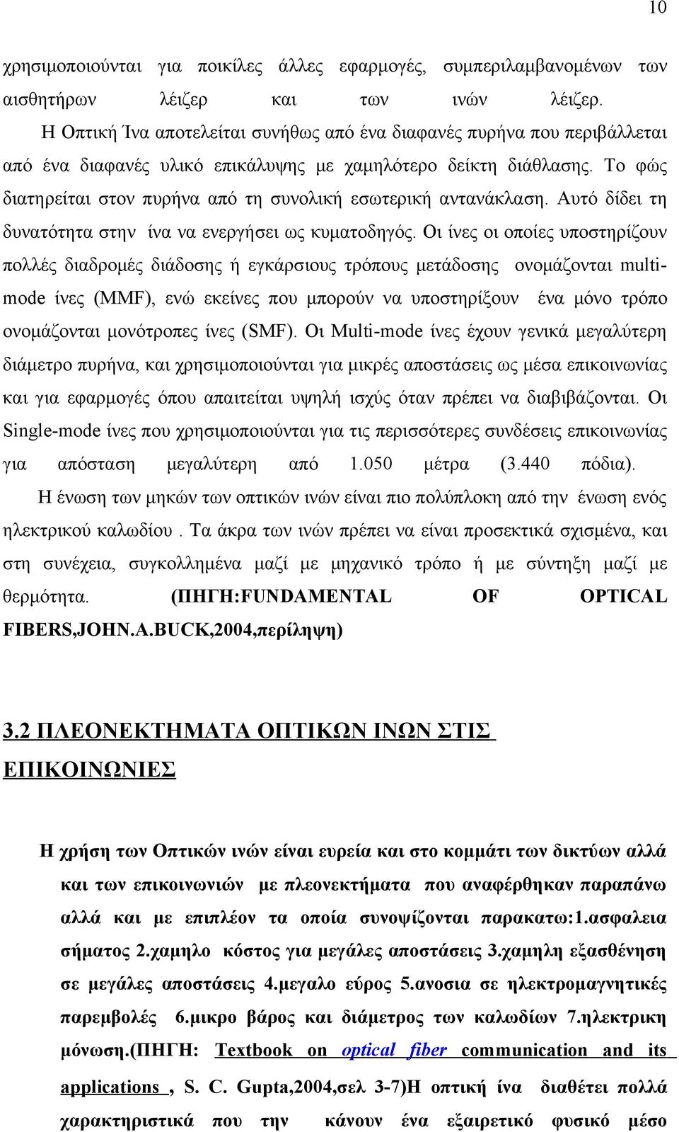 Το φώς διατηρείται στον πυρήνα από τη συνολική εσωτερική αντανάκλαση. Αυτό δίδει τη δυνατότητα στην ίνα να ενεργήσει ως κυματοδηγός.