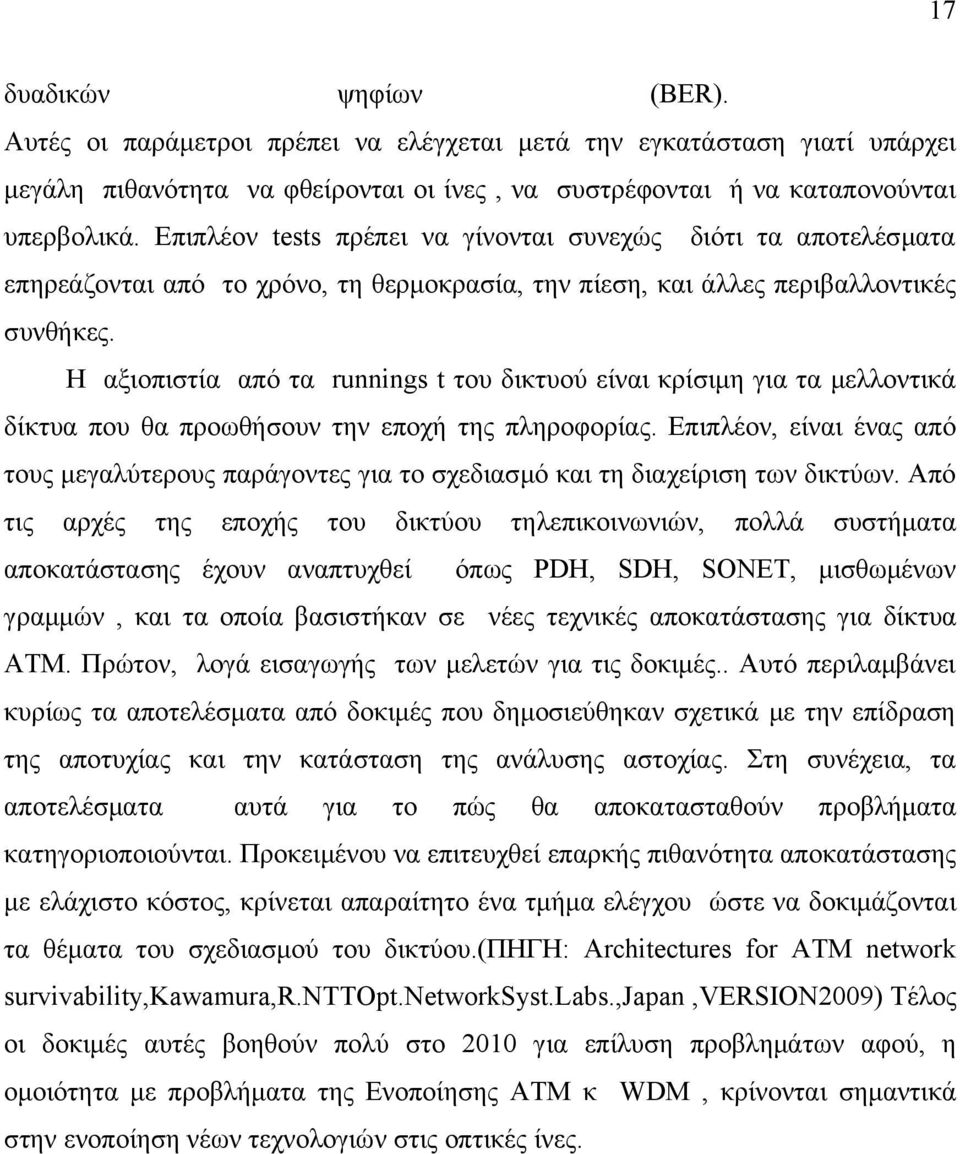 Η αξιοπιστία από τα runnings t του δικτυού είναι κρίσιμη για τα μελλοντικά δίκτυα που θα προωθήσουν την εποχή της πληροφορίας.