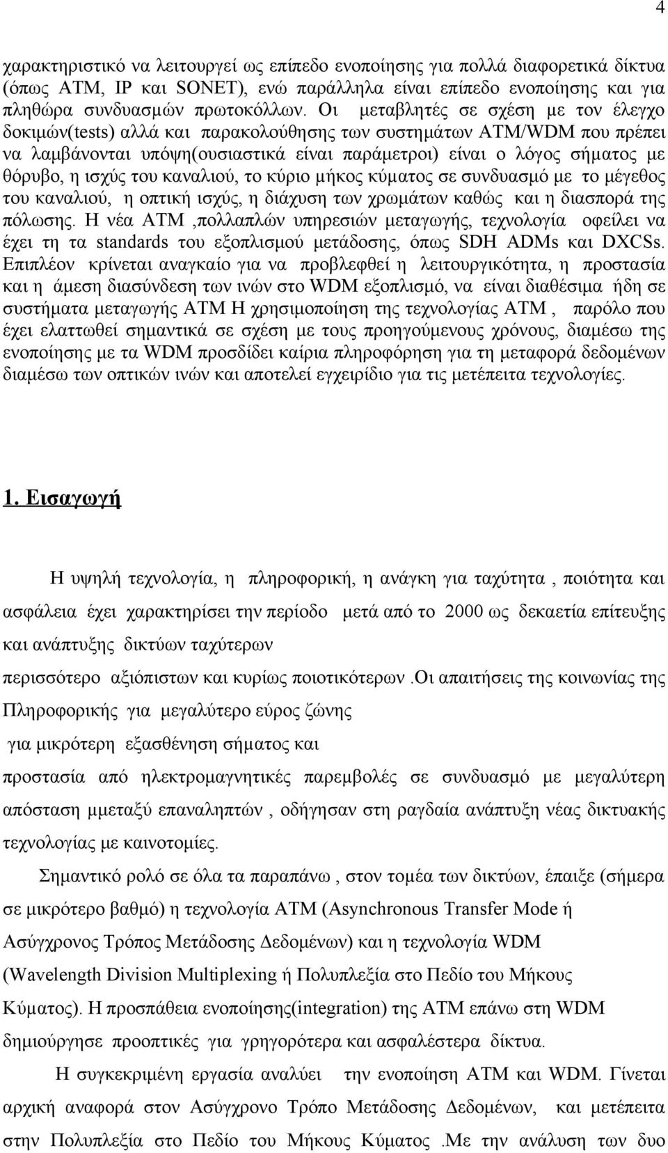 ισχύς του καναλιού, το κύριο µήκος κύµατος σε συνδυασμό με το μέγεθος του καναλιού, η οπτική ισχύς, η διάχυση των χρωμάτων καθώς και η διασπορά της πόλωσης.