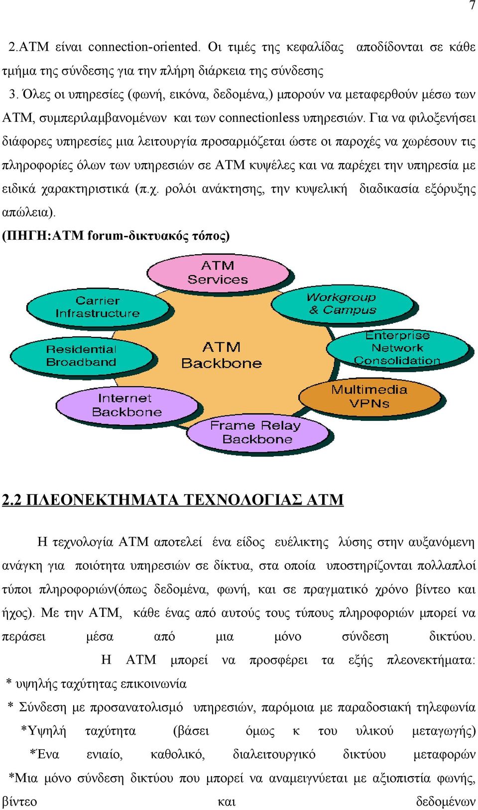 Για να φιλοξενήσει διάφορες υπηρεσίες μια λειτουργία προσαρμόζεται ώστε οι παροχές να χωρέσουν τις πληροφορίες όλων των υπηρεσιών σε ΑΤΜ κυψέλες και να παρέχει την υπηρεσία με ειδικά χαρακτηριστικά