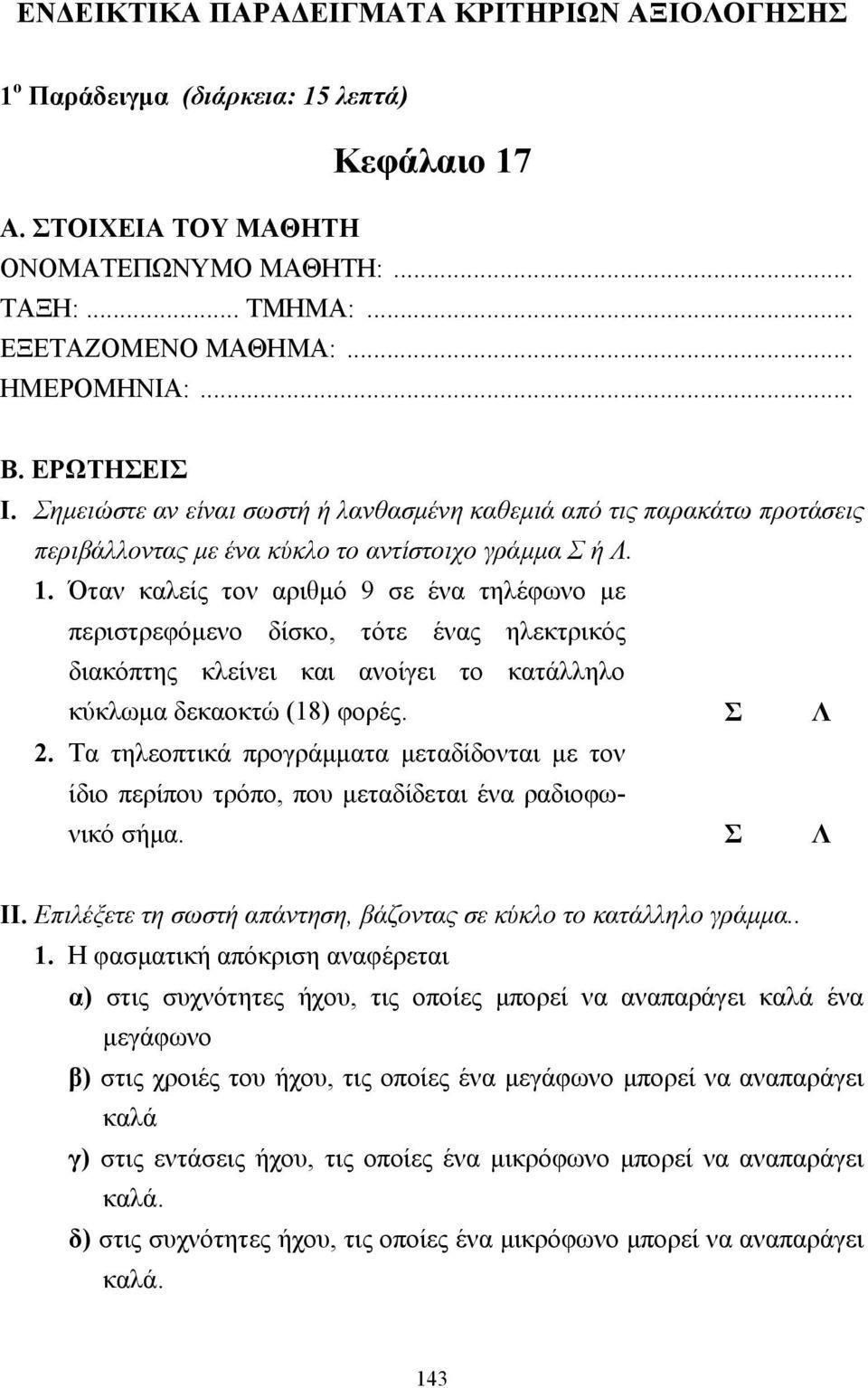 Όταν καλείς τον αριθµό 9 σε ένα τηλέφωνο µε περιστρεφόµενο δίσκο, τότε ένας ηλεκτρικός διακόπτης κλείνει και ανοίγει το κατάλληλο κύκλωµα δεκαοκτώ (18) φορές. Σ Λ 2.