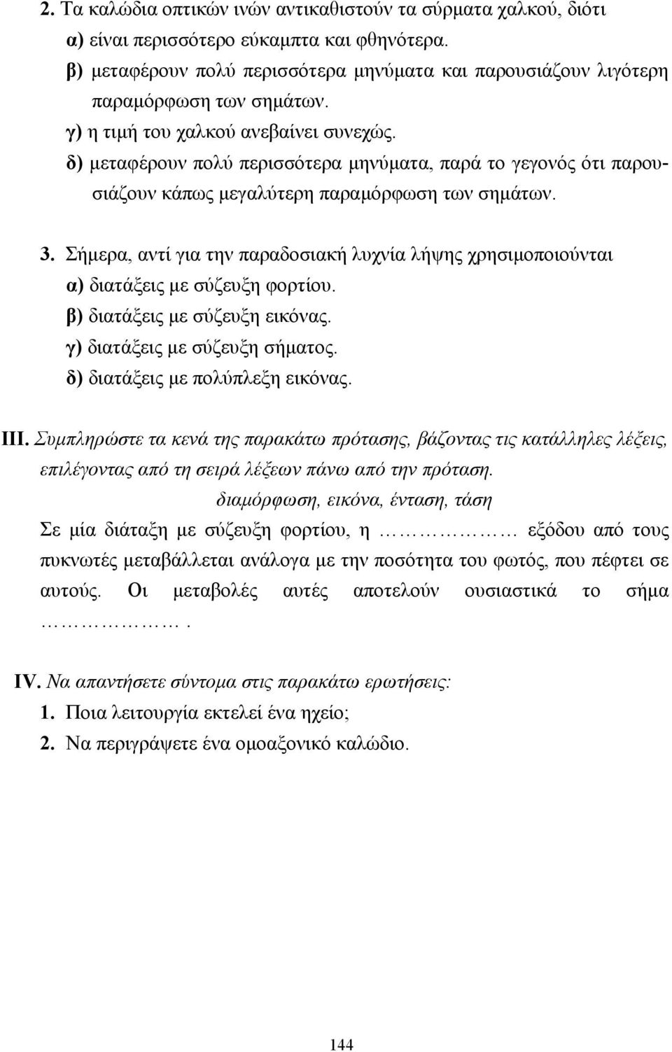 δ) µεταφέρουν πολύ περισσότερα µηνύµατα, παρά το γεγονός ότι παρουσιάζουν κάπως µεγαλύτερη παραµόρφωση των σηµάτων. 3.