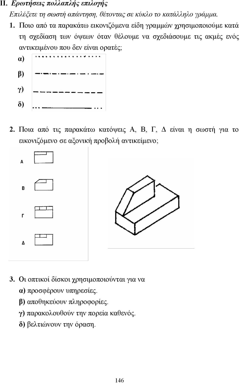 αντικειµένου που δεν είναι ορατές; α) β) γ) δ) 2.