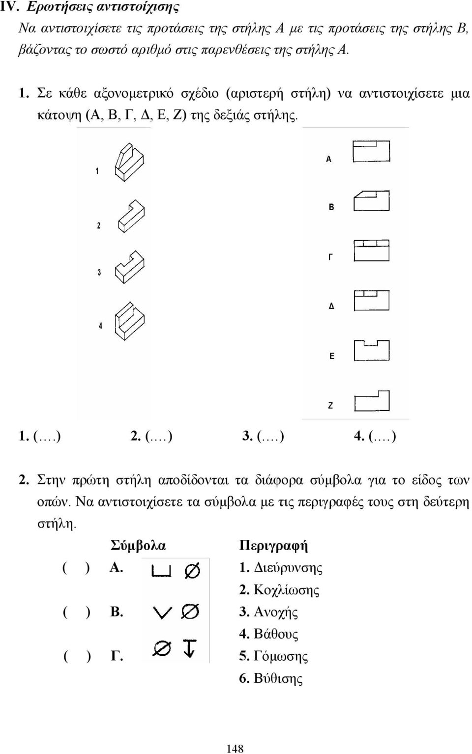 1. (.) 2. (. ) 3. (. ) 4. (. ) 2. Στην πρώτη στήλη αποδίδονται τα διάφορα σύµβολα για το είδος των οπών.