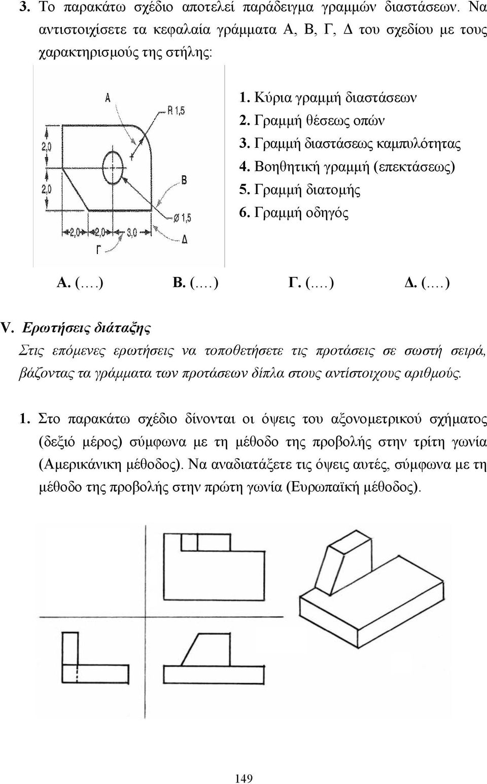 Ερωτήσεις διάταξης Στις επόµενες ερωτήσεις να τοποθετήσετε τις προτάσεις σε σωστή σειρά, βάζοντας τα γράµµατα των προτάσεων δίπλα στους αντίστοιχους αριθµούς. 1.