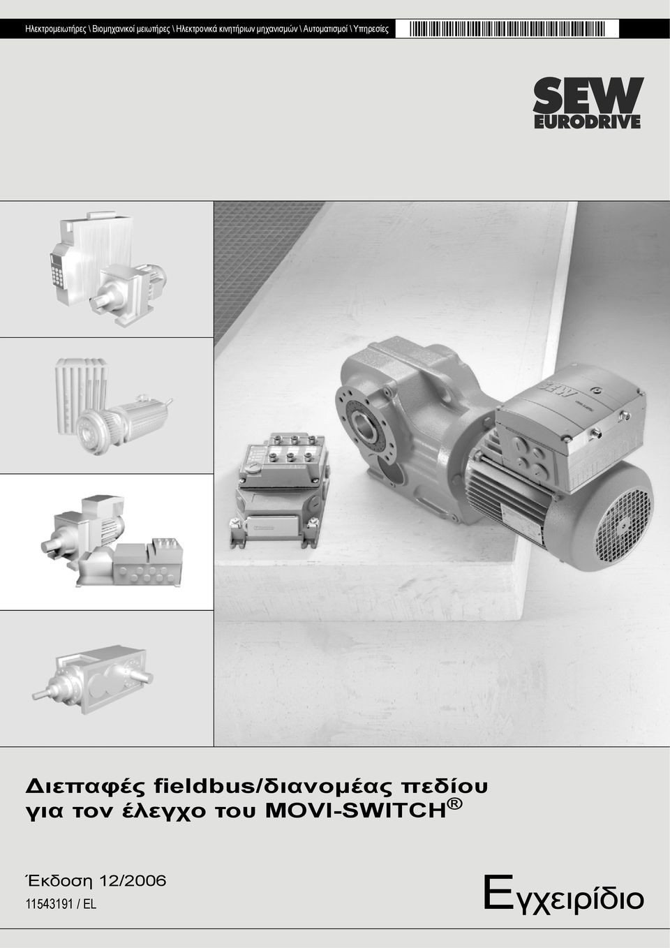 Υπηρεσίες Διεπαφές fieldbus/διανομέας πεδίου για