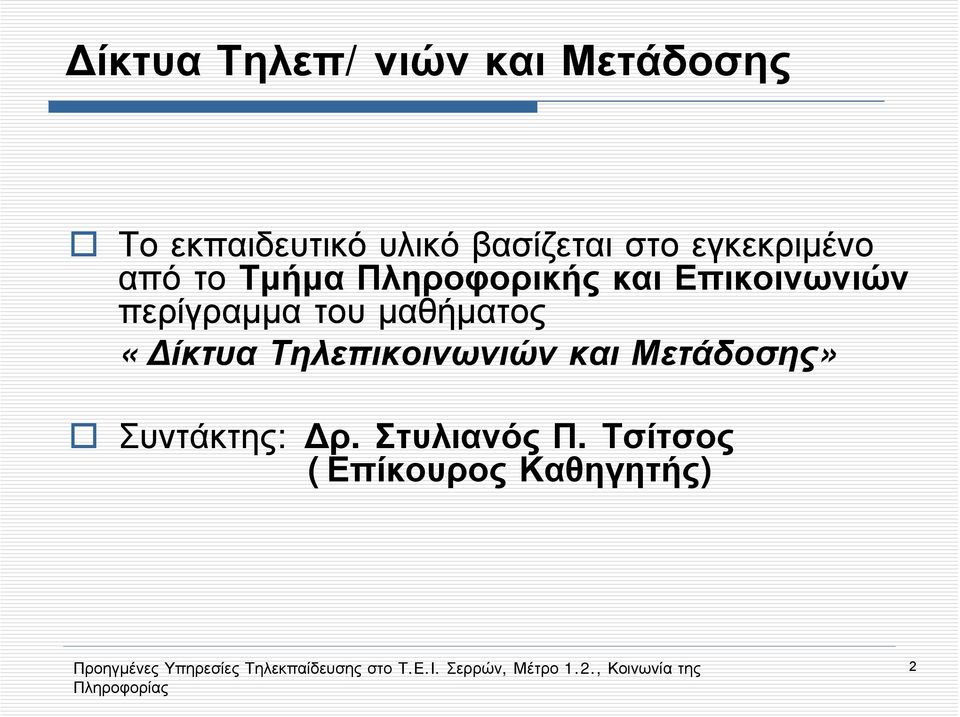 Επικοινωνιών περίγραμμα του μαθήματος «Δίκτυα