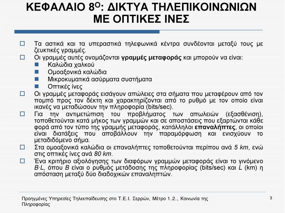 που μεταφέρουν από τον πομπό προς τον δέκτη και χαρακτηρίζονται από το ρυθμό με τον οποίο είναι ικανές να μεταδώσουν την πληροφορία (bits/sec).