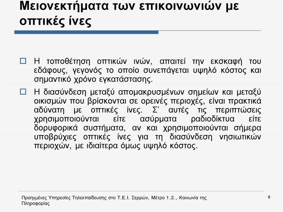 Η διασύνδεση μεταξύ απομακρυσμένων σημείων και μεταξύ οικισμών που βρίσκονται σε ορεινές περιοχές, είναι πρακτικά αδύνατη με οπτικές