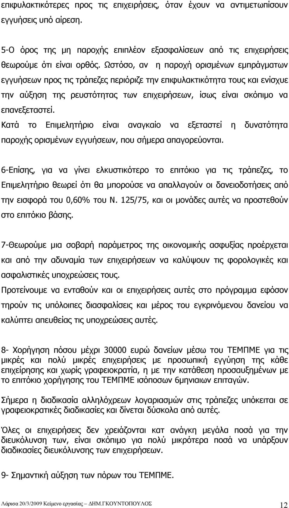 Κατά το Επιμελητήριο είναι αναγκαίο να εξεταστεί η δυνατότητα παροχής ορισμένων εγγυήσεων, που σήμερα απαγορεύονται.