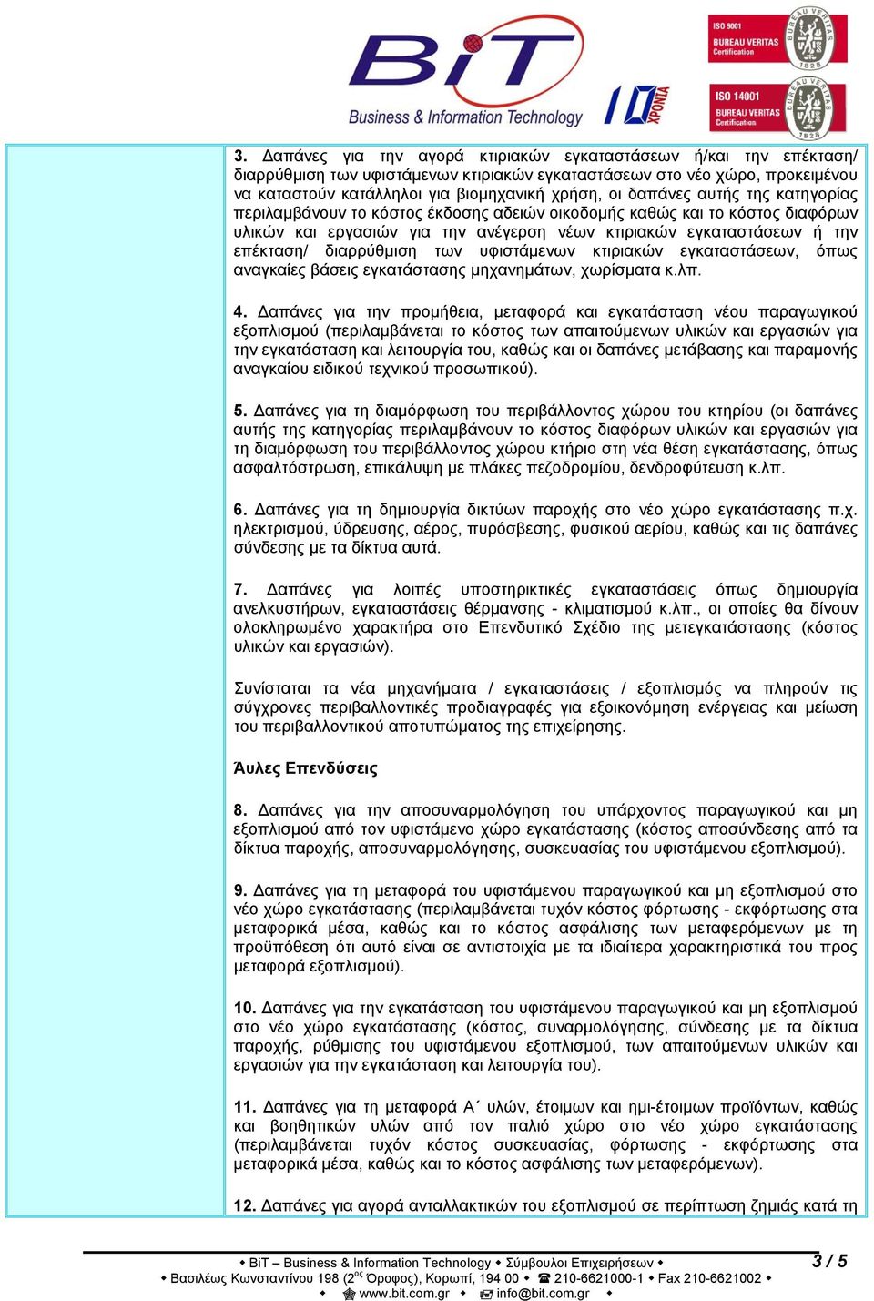 διαρρύθμιση των υφιστάμενων κτιριακών εγκαταστάσεων, όπως αναγκαίες βάσεις εγκατάστασης μηχανημάτων, χωρίσματα κ.λπ. 4.