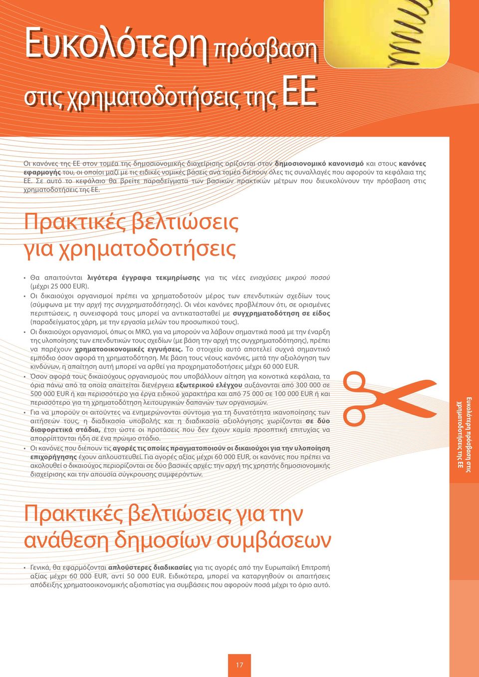 Σε αυτό το κεφάλαιο θα βρείτε παραδείγματα των βασικών πρακτικών μέτρων που διευκολύνουν την πρόσβαση στις χρηματοδοτήσεις της ΕΕ.