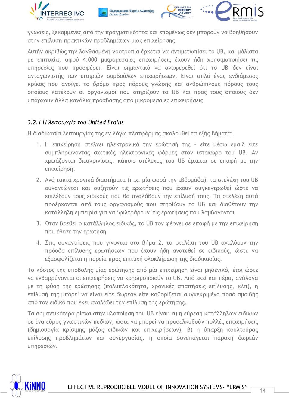 Είναι σημαντικό να αναφερεθεί ότι το UB δεν είναι ανταγωνιστής των εταιριών συμβούλων επιχειρήσεων.