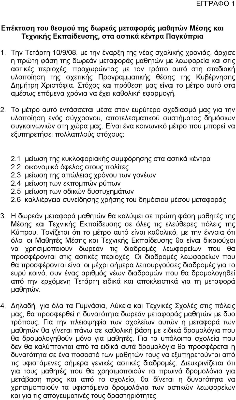 υλοποίηση της σχετικής Προγραμματικής θέσης της Κυβέρνησης Δημήτρη Χριστόφια. Στόχος και πρόθεση μας είναι το μέτρο αυτό στα αμέσως επόμενα χρόνια να έχει καθολική εφαρμογή. 2.