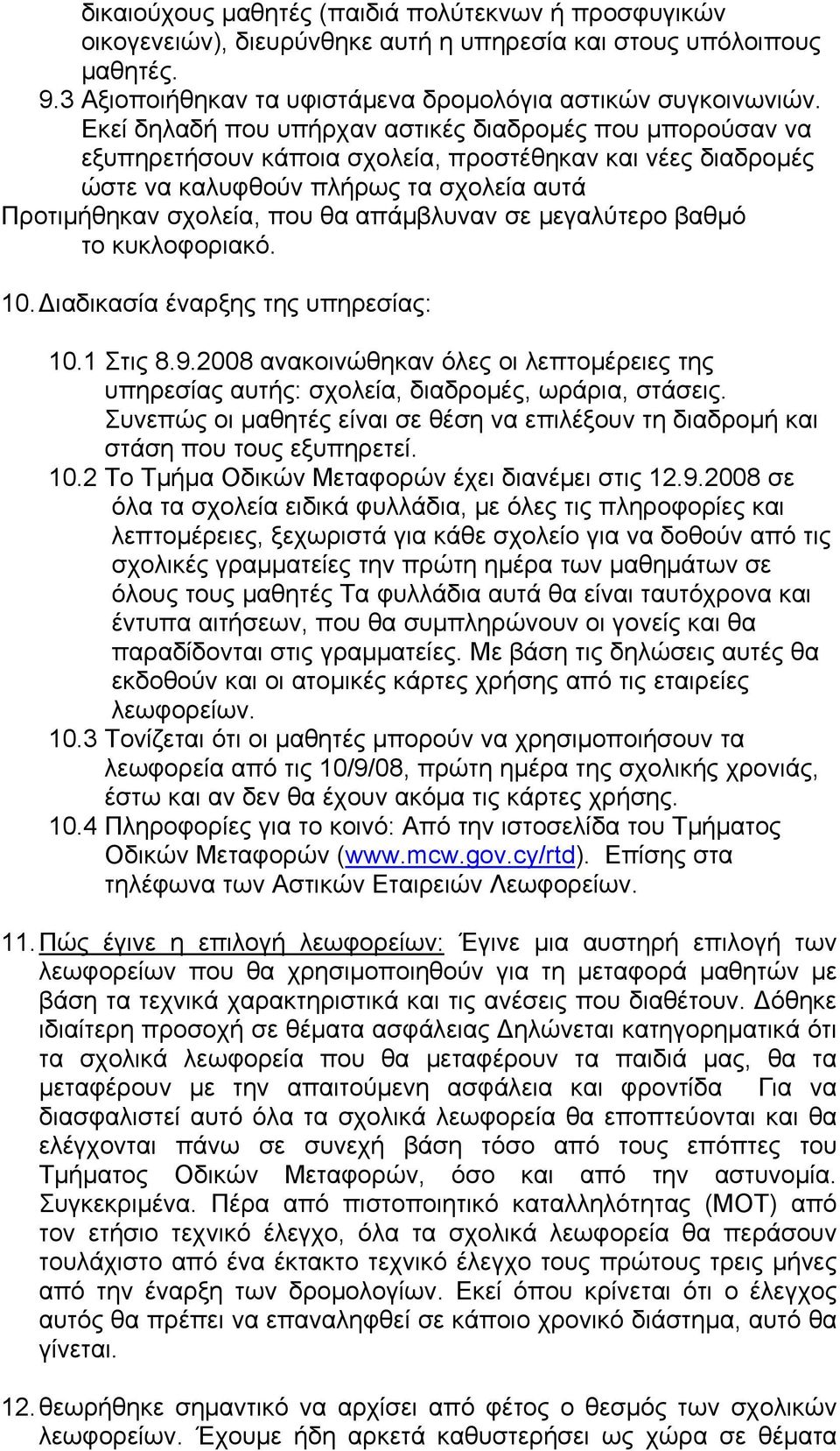 απάμβλυναν σε μεγαλύτερο βαθμό το κυκλοφοριακό. 10. Διαδικασία έναρξης της υπηρεσίας: 10.1 Στις 8.9.2008 ανακοινώθηκαν όλες οι λεπτομέρειες της υπηρεσίας αυτής: σχολεία, διαδρομές, ωράρια, στάσεις.