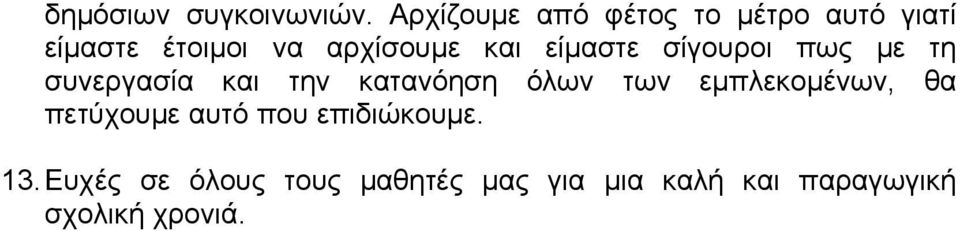 είμαστε σίγουροι πως με τη συνεργασία και την κατανόηση όλων των