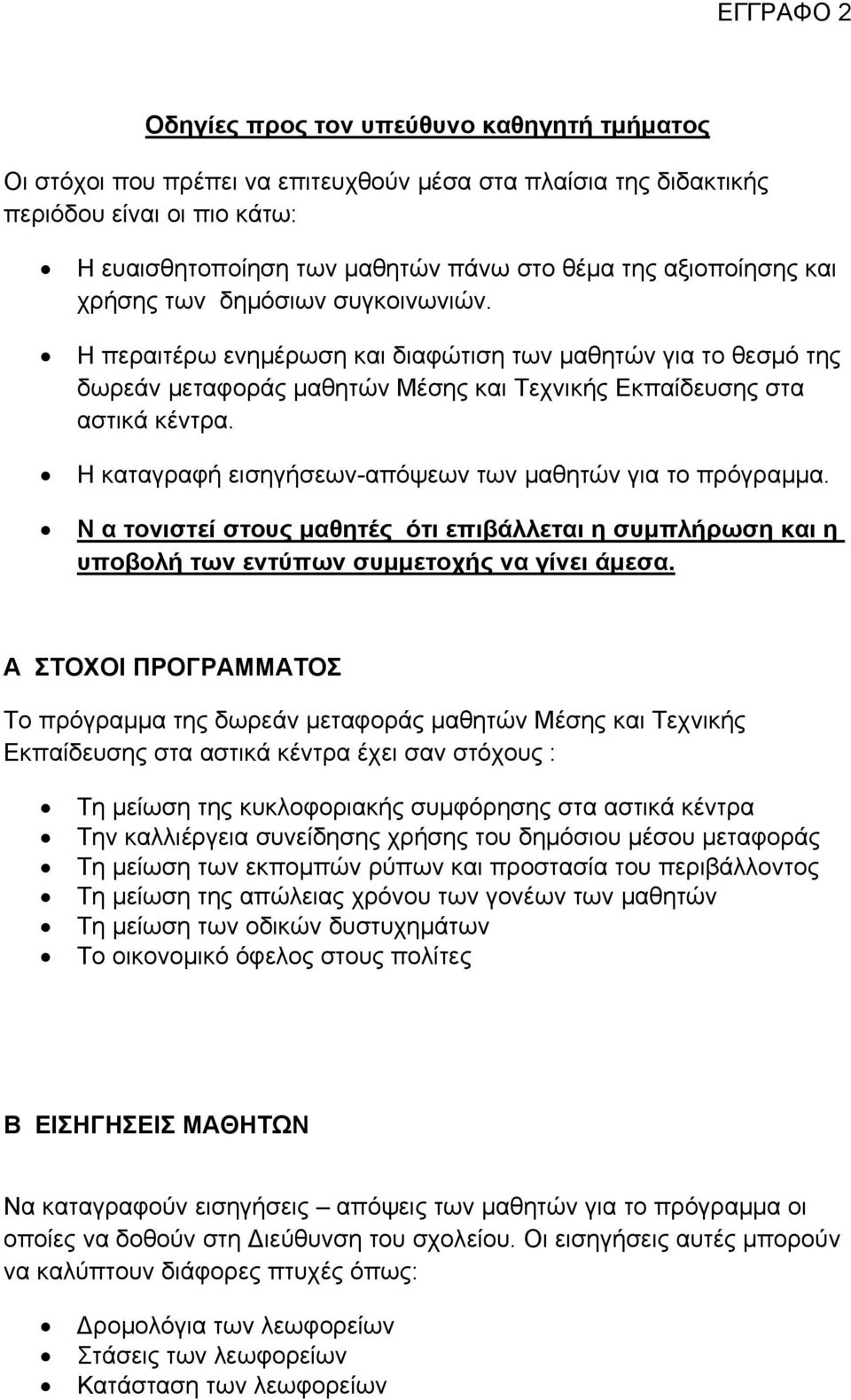 Η καταγραφή εισηγήσεων-απόψεων των μαθητών για το πρόγραμμα. Ν α τονιστεί στους μαθητές ότι επιβάλλεται η συμπλήρωση και η υποβολή των εντύπων συμμετοχής να γίνει άμεσα.