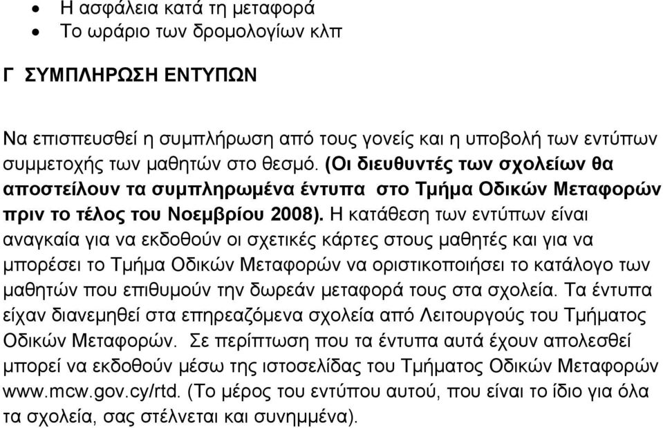 Η κατάθεση των εντύπων είναι αναγκαία για να εκδοθούν οι σχετικές κάρτες στους μαθητές και για να μπορέσει το Τμήμα Οδικών Μεταφορών να οριστικοποιήσει το κατάλογο των μαθητών που επιθυμούν την