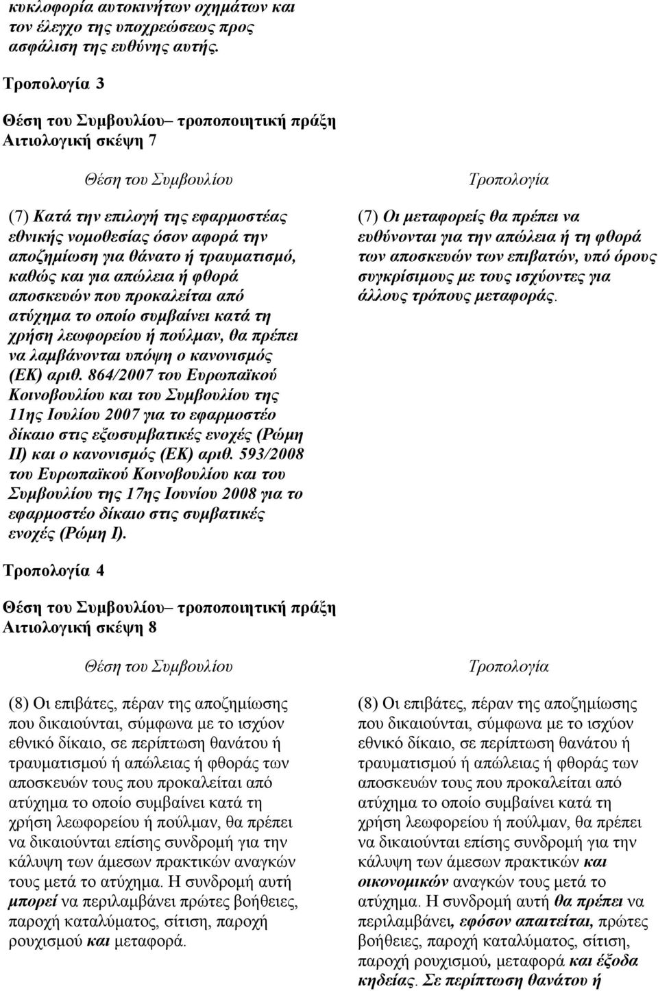 προκαλείται από ατύχημα το οποίο συμβαίνει κατά τη χρήση λεωφορείου ή πούλμαν, θα πρέπει να λαμβάνονται υπόψη ο κανονισμός (ΕΚ) αριθ.