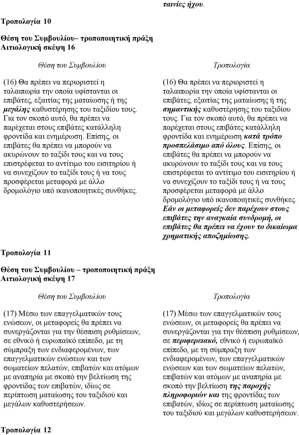 Για τον σκοπό αυτό, θα πρέπει να παρέχεται στους επιβάτες κατάλληλη φροντίδα και ενημέρωση.