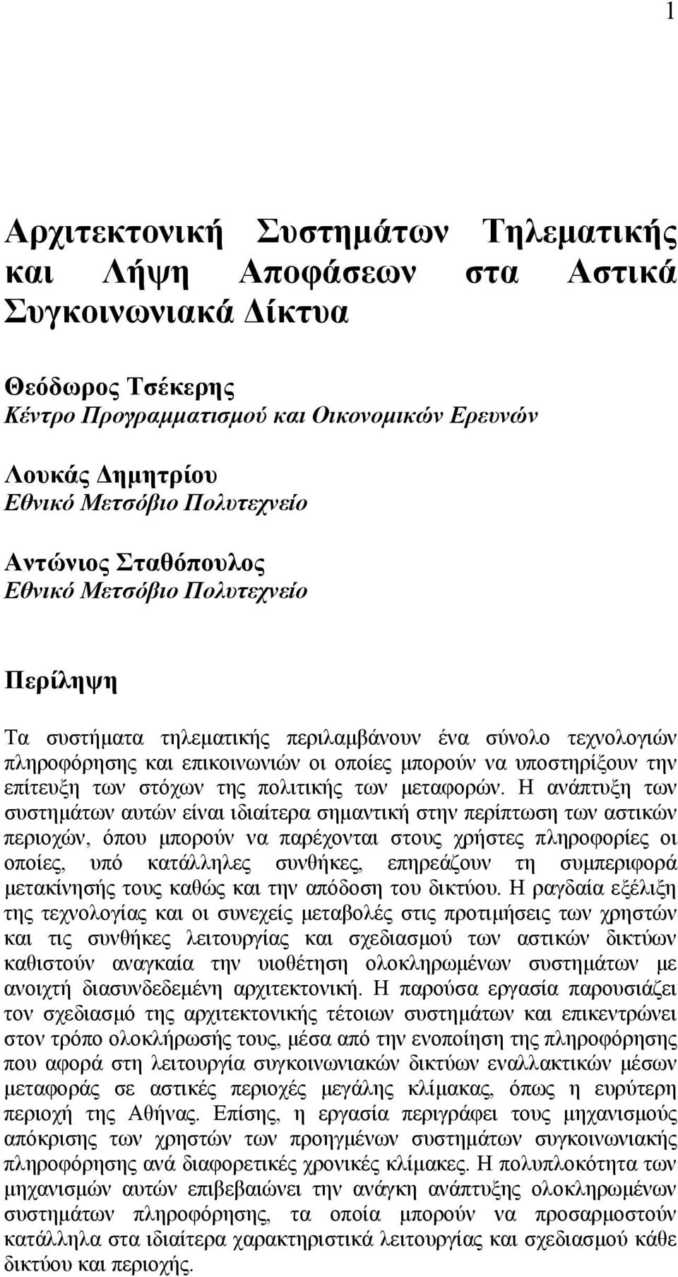 των στόχων της πολιτικής των μεταφορών.