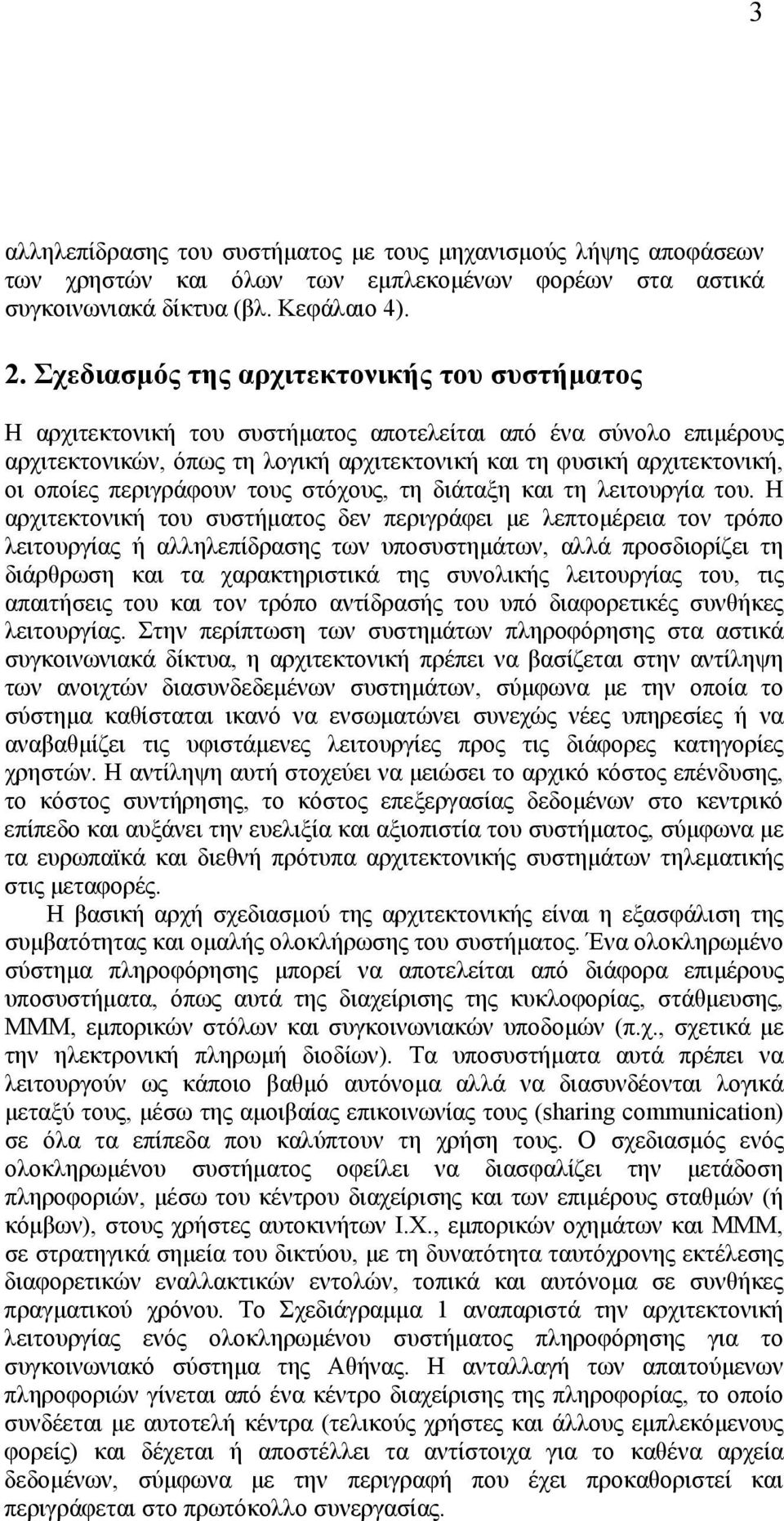 περιγράφουν τους στόχους, τη διάταξη και τη λειτουργία του.