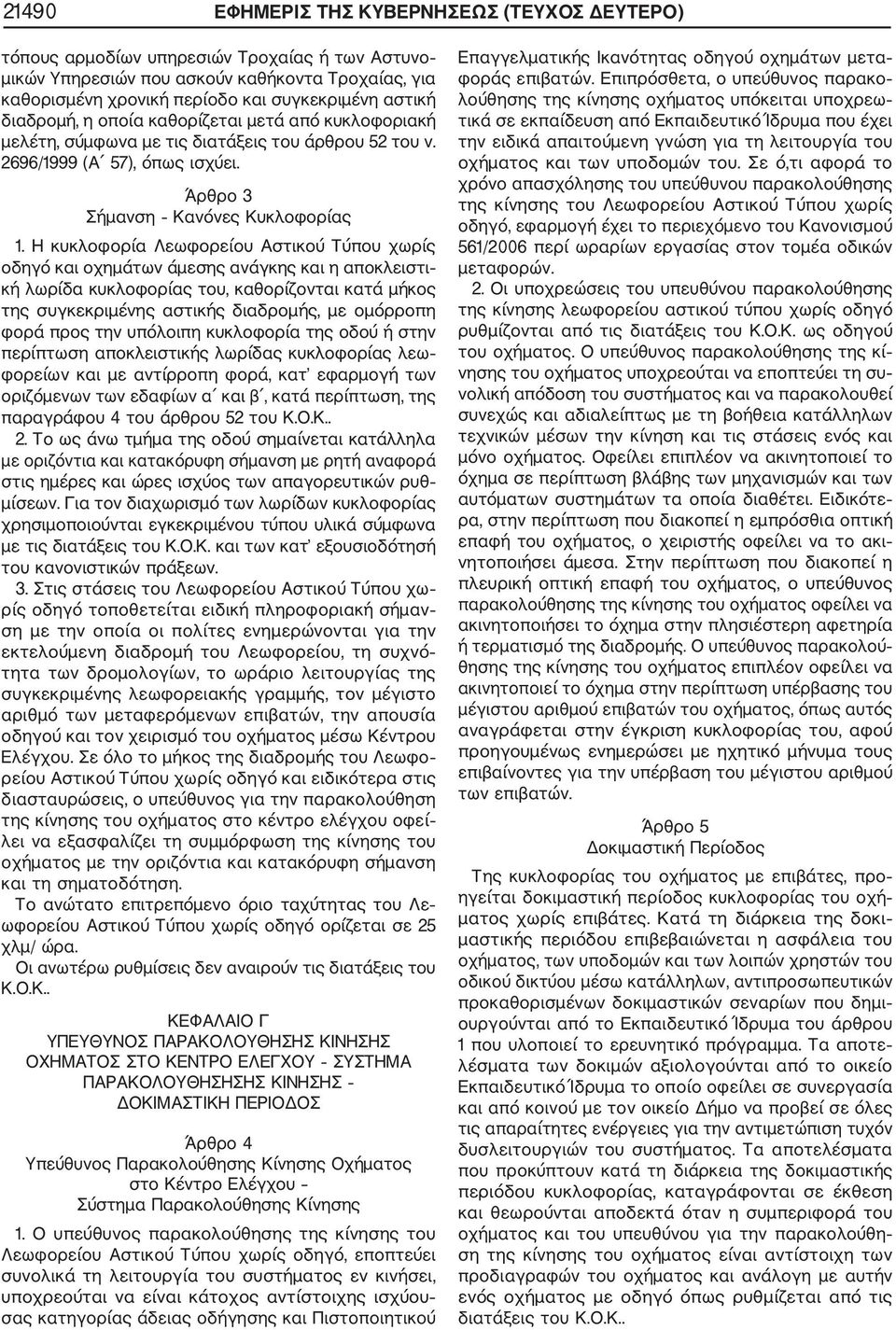 Η κυκλοφορία Λεωφορείου Αστικού Τύπου χωρίς οδηγό και οχημάτων άμεσης ανάγκης και η αποκλειστι κή λωρίδα κυκλοφορίας του, καθορίζονται κατά μήκος της συγκεκριμένης αστικής διαδρομής, με ομόρροπη φορά