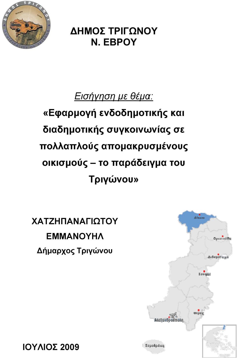 διαδημοτικής συγκοινωνίας σε πολλαπλούς