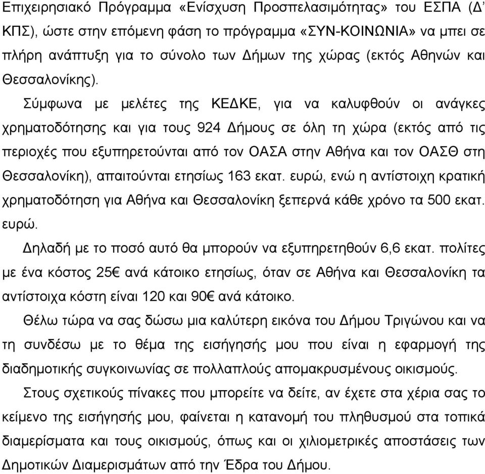 Σύμφωνα με μελέτες της ΚΕΔΚΕ, για να καλυφθούν οι ανάγκες χρηματοδότησης και για τους 924 Δήμους σε όλη τη χώρα (εκτός από τις περιοχές που εξυπηρετούνται από τον ΟΑΣΑ στην Αθήνα και τον ΟΑΣΘ στη