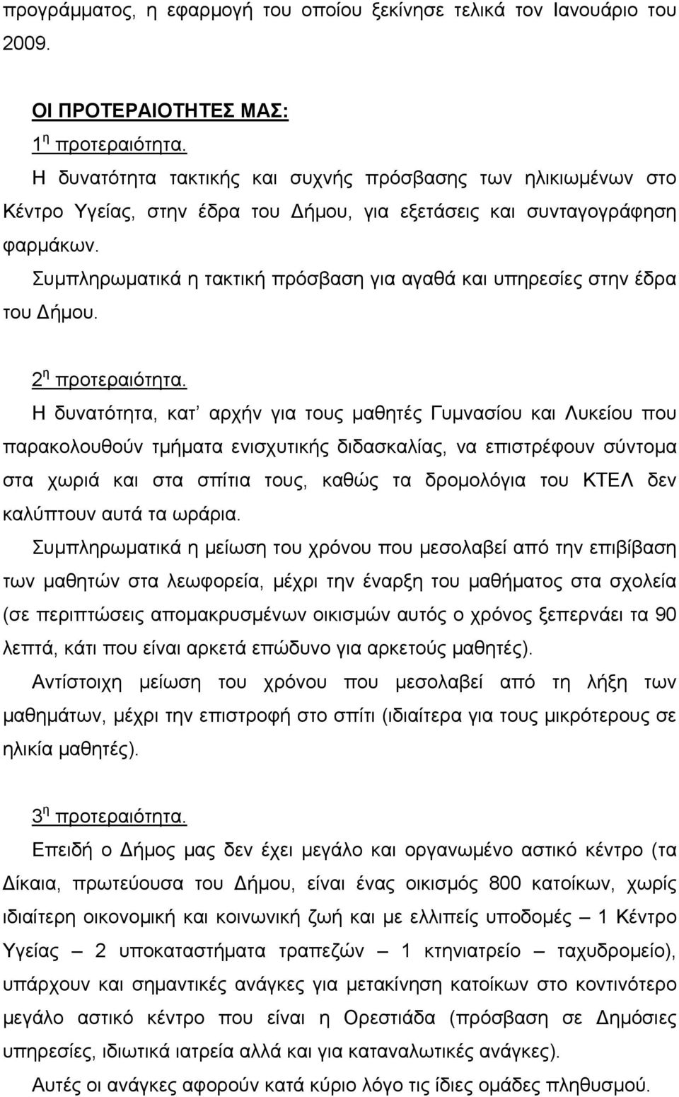 Συμπληρωματικά η τακτική πρόσβαση για αγαθά και υπηρεσίες στην έδρα του Δήμου. 2 η προτεραιότητα.