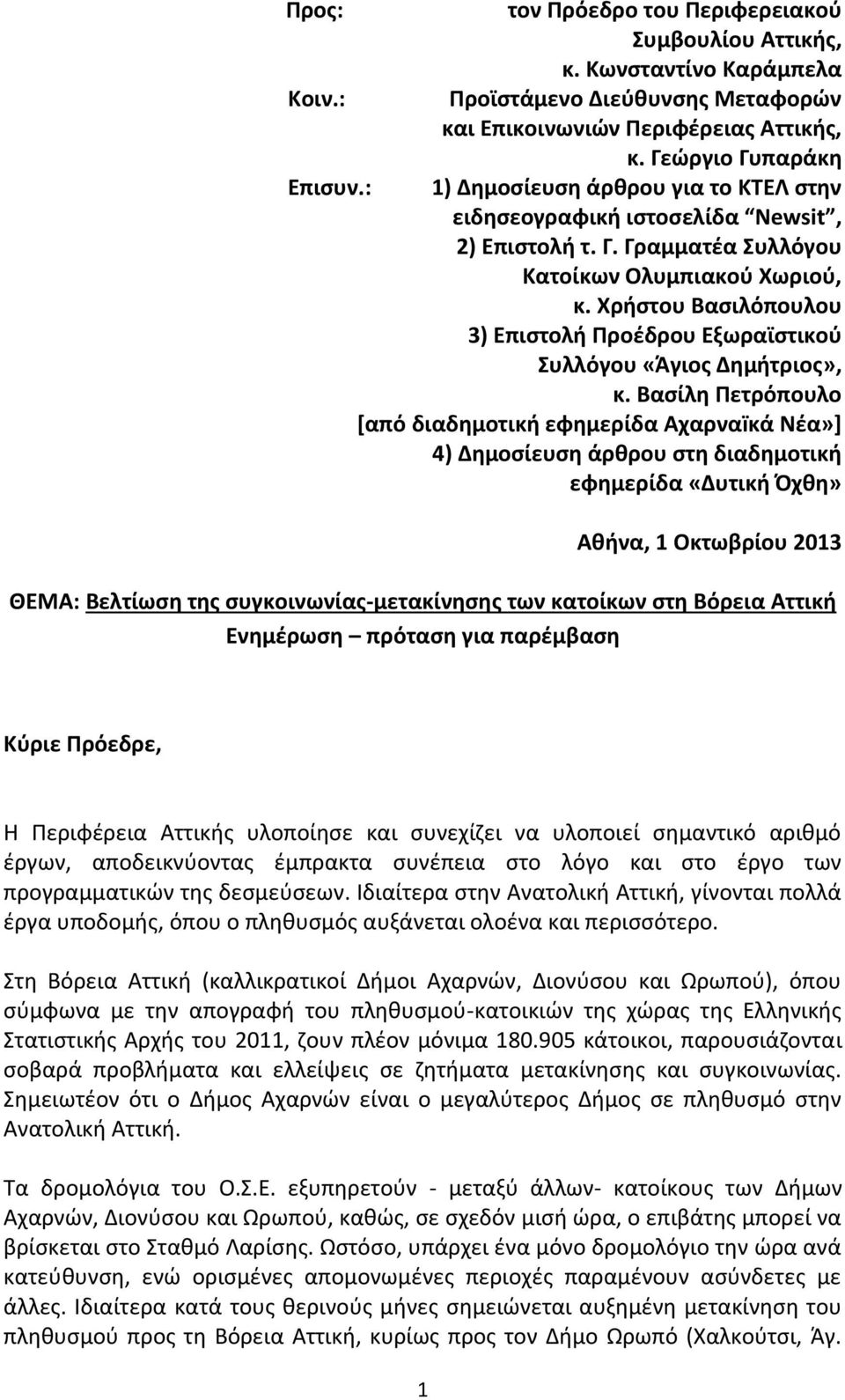 Χρήστου Βασιλόπουλου 3) Επιστολή Προέδρου Εξωραϊστικού Συλλόγου «Άγιος Δημήτριος», κ.