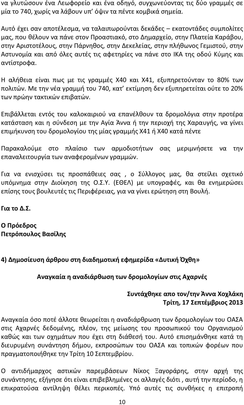 Δεκελείας, στην πλήθωνος Γεμιστού, στην Αστυνομία και από όλες αυτές τις αφετηρίες να πάνε στο ΙΚΑ της οδού Κύμης και αντίστροφα.