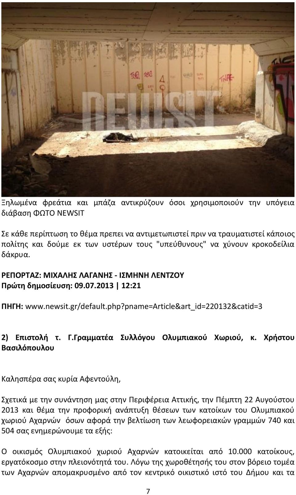 pname=article&art_id=220132&catid=3 2) Επιστολή τ. Γ.Γραμματέα Συλλόγου Ολυμπιακού Χωριού, κ.