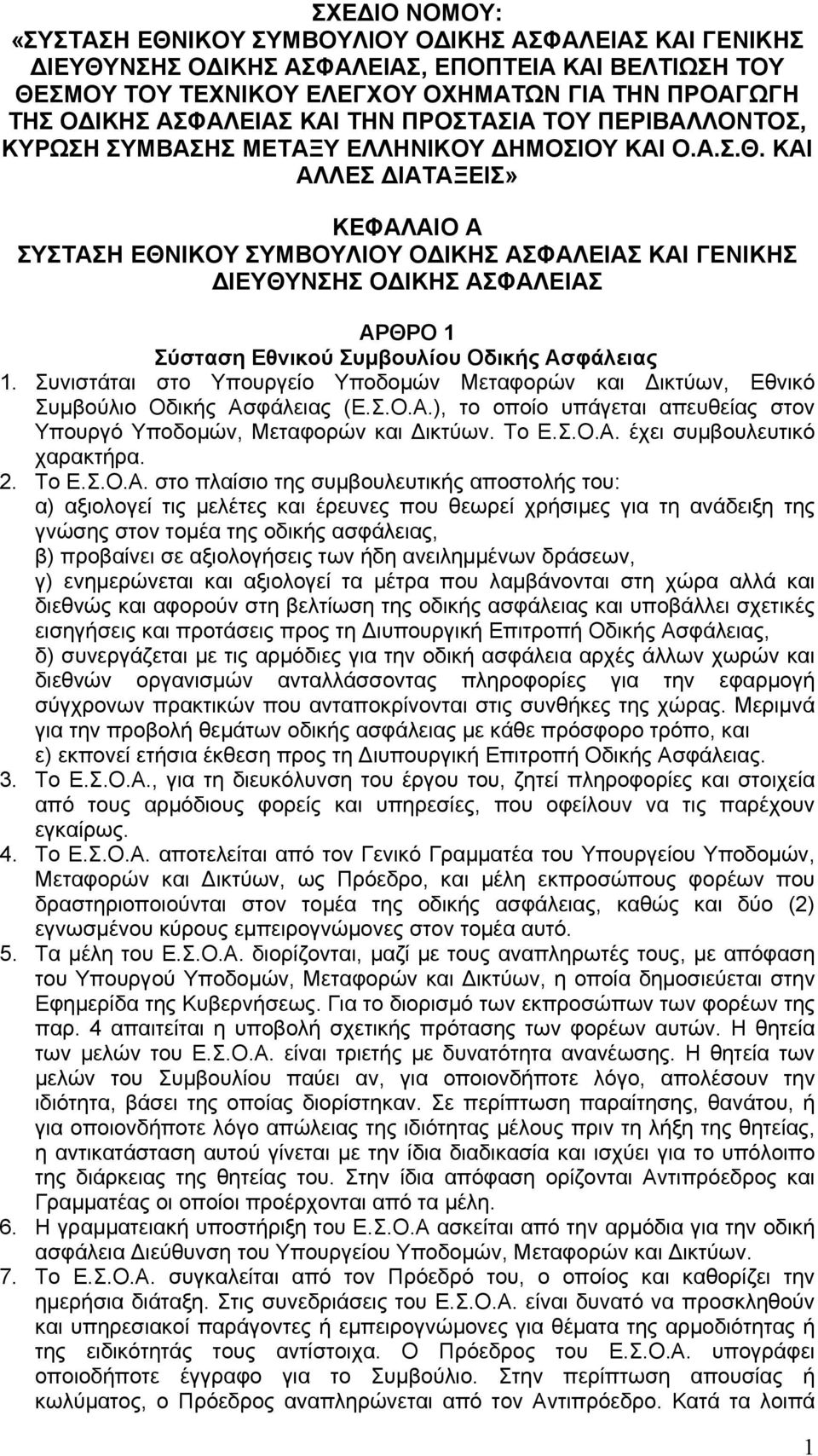 ΚΑΙ ΑΛΛΕΣ ΔΙΑΤΑΞΕΙΣ» ΚΕΦΑΛΑΙΟ Α ΣΥΣΤΑΣΗ ΕΘΝΙΚΟΥ ΣΥΜΒΟΥΛΙΟΥ ΟΔΙΚΗΣ ΑΣΦΑΛΕΙΑΣ ΚΑΙ ΓΕΝΙΚΗΣ ΔΙΕΥΘΥΝΣΗΣ ΟΔΙΚΗΣ ΑΣΦΑΛΕΙΑΣ ΑΡΘΡΟ 1 Σύσταση Εθνικού Συμβουλίου Οδικής Ασφάλειας 1.