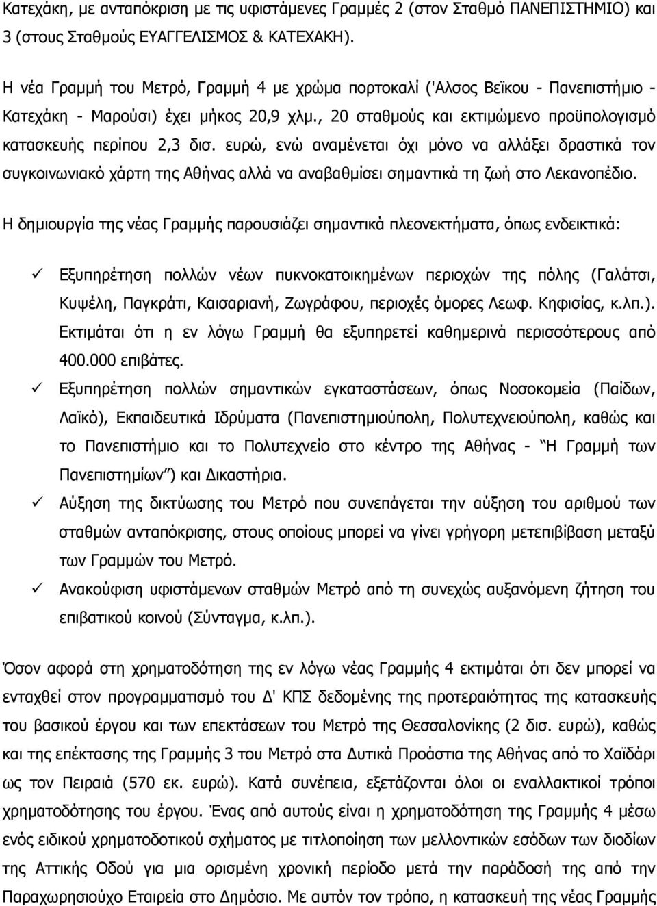 ευρώ, ενώ αναµένεται όχι µόνο να αλλάξει δραστικά τον συγκοινωνιακό χάρτη της Αθήνας αλλά να αναβαθµίσει σηµαντικά τη ζωή στο Λεκανοπέδιο.