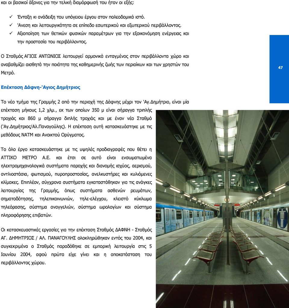 Ο Σταθµός ΑΓΙΟΣ ΑΝΤΩΝΙΟΣ λειτουργεί αρµονικά ενταγµένος στον περιβάλλοντα χώρο και αναβαθµίζει αισθητά την ποιότητα της καθηµερινής ζωής των περιοίκων και των χρηστών του Μετρό.