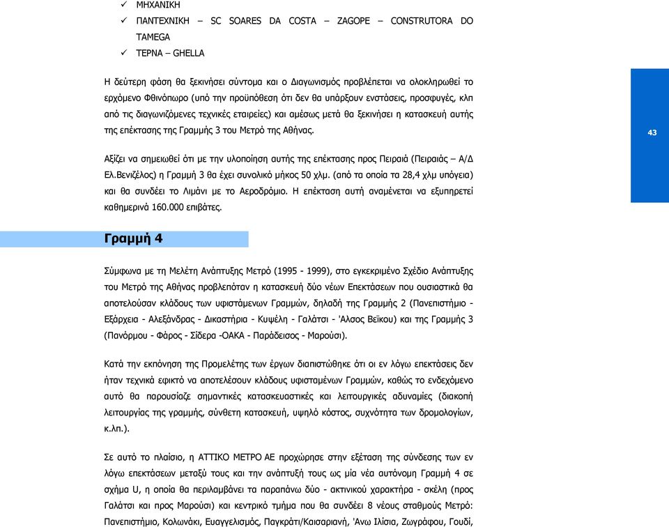 43 Αξίζει να σηµειωθεί ότι µε την υλοποίηση αυτής της επέκτασης προς Πειραιά (Πειραιάς Α/ Ελ.Βενιζέλος) η Γραµµή 3 θα έχει συνολικό µήκος 50 χλµ.