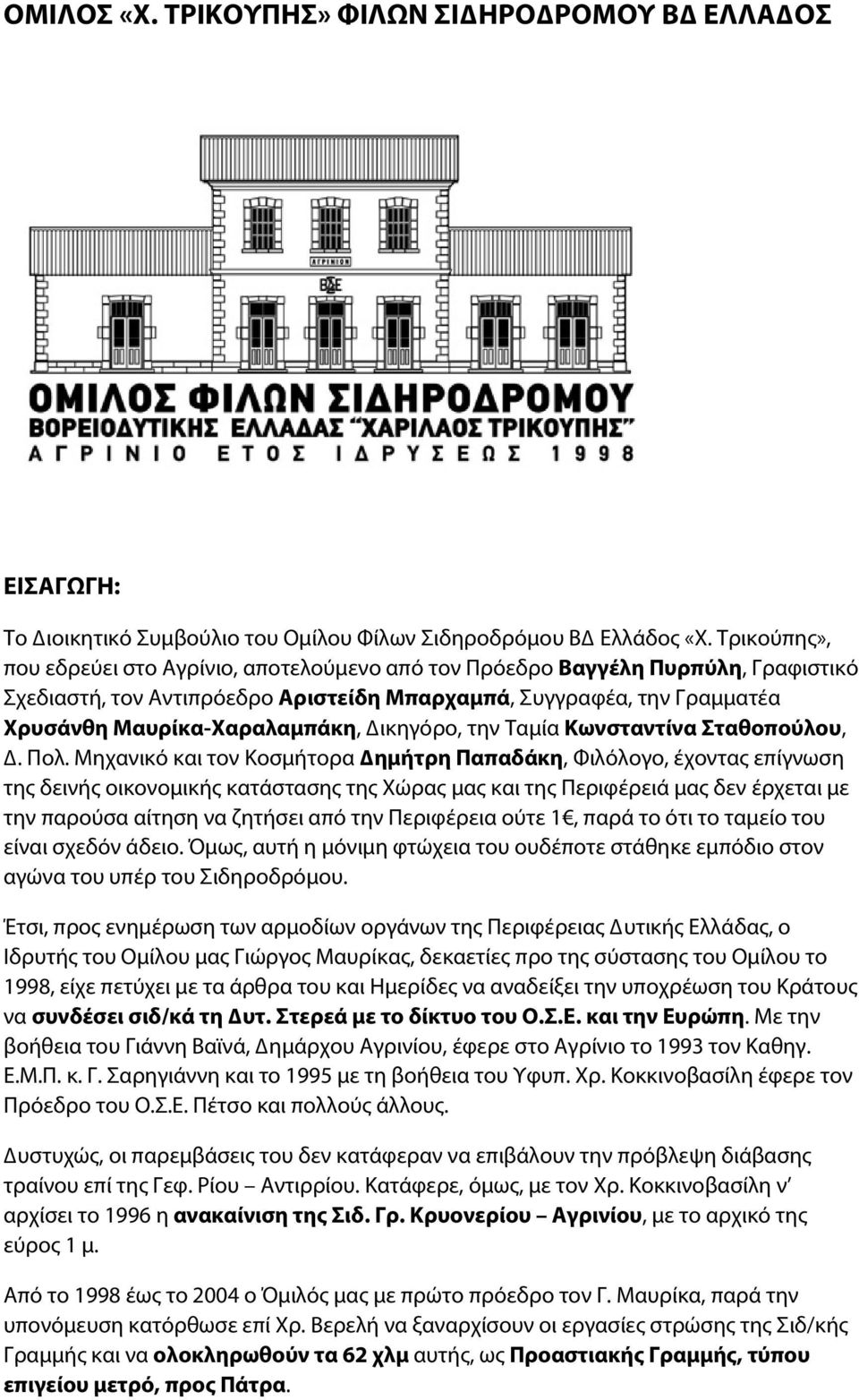 Δικηγόρο, την Ταμία Κωνσταντίνα Σταθοπούλου, Δ. Πολ.