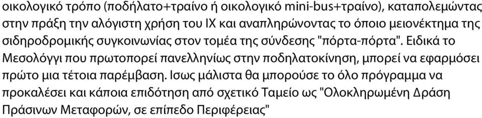 Ειδικά το Μεσολόγγι που πρωτοπορεί πανελληνίως στην ποδηλατοκίνηση, μπορεί να εφαρμόσει πρώτο μια τέτοια παρέμβαση.