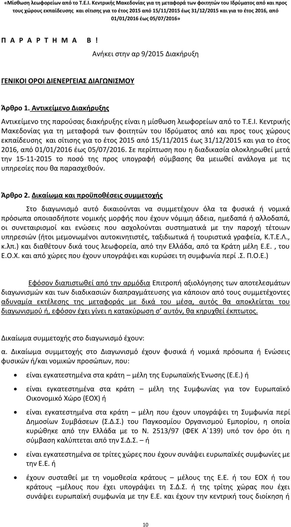 Ιδρύματος από και προς τους χώρους εκπαίδευσης και σίτισης για το έτος 2015 από 15/11/2015 έως 31/12/2015 και για το έτος 2016, από 01/01/2016 έως 05/07/2016.