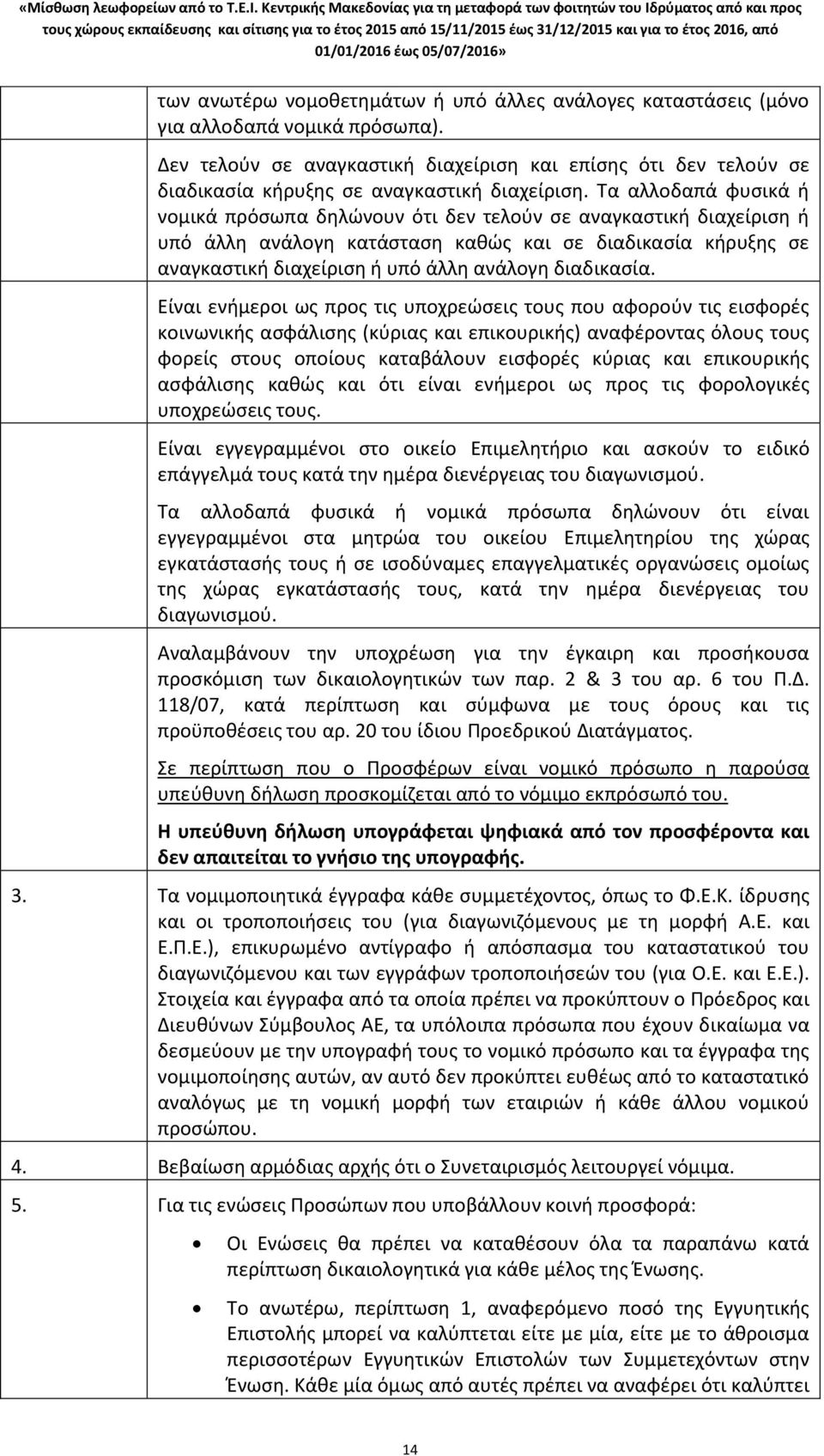 Τα αλλοδαπά φυσικά ή νομικά πρόσωπα δηλώνουν ότι δεν τελούν σε αναγκαστική διαχείριση ή υπό άλλη ανάλογη κατάσταση καθώς και σε διαδικασία κήρυξης σε αναγκαστική διαχείριση ή υπό άλλη ανάλογη