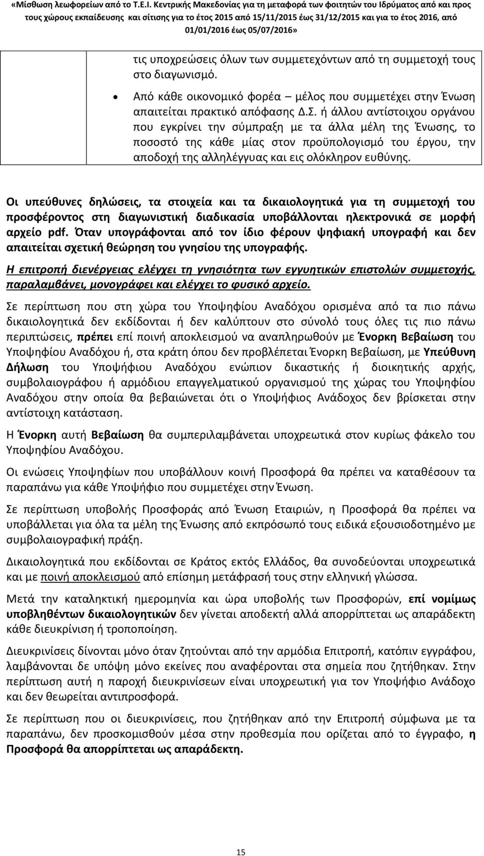 Οι υπεύθυνες δηλώσεις, τα στοιχεία και τα δικαιολογητικά για τη συμμετοχή του προσφέροντος στη διαγωνιστική διαδικασία υποβάλλονται ηλεκτρονικά σε μορφή αρχείο pdf.