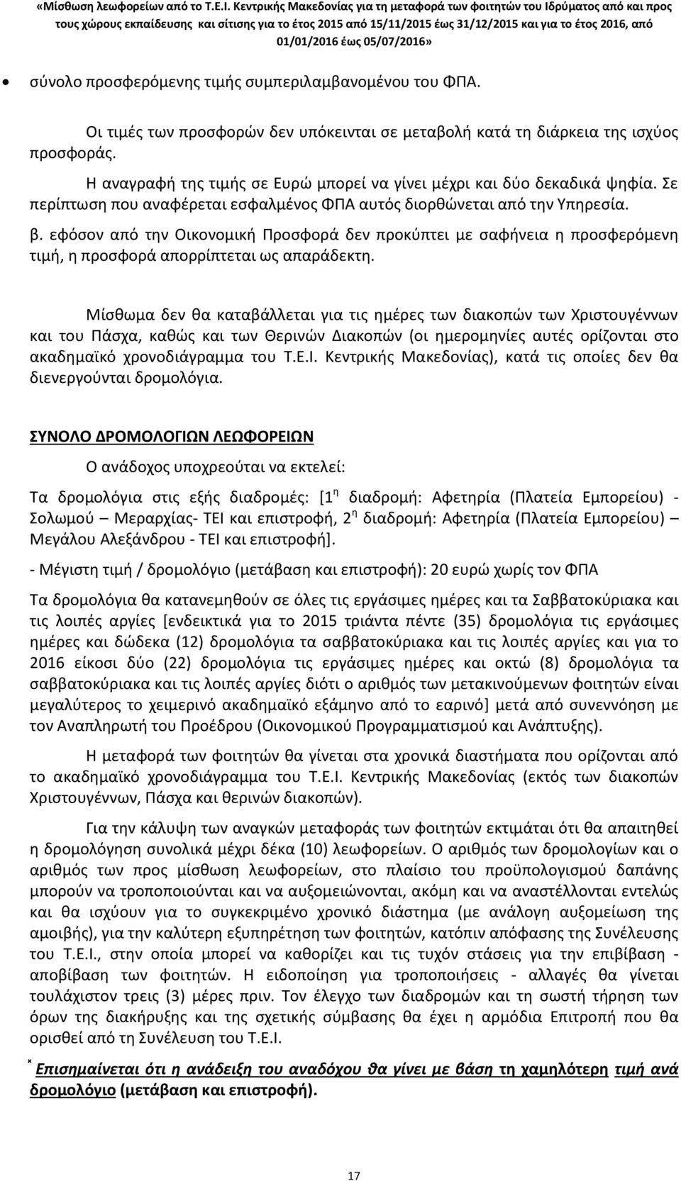 εφόσον από την Οικονομική Προσφορά δεν προκύπτει με σαφήνεια η προσφερόμενη τιμή, η προσφορά απορρίπτεται ως απαράδεκτη.