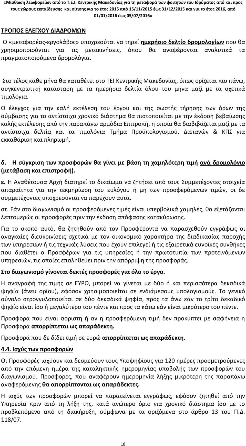 Ο έλεγχος για την καλή εκτέλεση του έργου και της σωστής τήρησης των όρων της σύμβασης για το αντίστοιχο χρονικό διάστημα θα πιστοποιείται με την έκδοση βεβαίωσης καλής εκτέλεσης από την παραπάνω