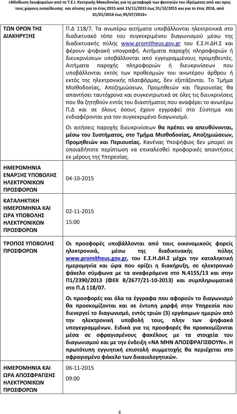 Σ και φέρουν ψηφιακή υπογραφή. Αιτήματα παροχής πληροφοριών ή διευκρινίσεων υποβάλλονται από εγγεγραμμένους προμηθευτές.