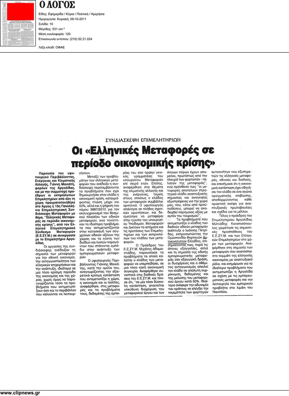Κλιµατικής των ελληνικών µεταφορών υπουργείου Μεταφορών πλευρά των φορτωτών - πελατών Αλλαγής, Γιάννη Μανιάτη, εθνικές και διεθνείς, που ανέδειξε η συνδιάσκεψη επί σειρά ετών.
