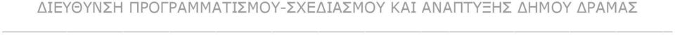 .. 2 2.3. Συμπεράσματα από τον σχεδιασμό και την εφαρμογή... 8 3. ΟΣΑΑ ΤΗΣ ΠΡΟΓΡΑΜΜΑΤΙΚΗΣ ΠΕΡΙΟΔΟΥ «2007-2013», ΣΤΟ ΠΛΑΙΣΙΟ ΤΟΥ ΕΠ «ΜΑΘΡΑ»: ΟΡΙΟΘΕΤΗΣΗ ΠΕΡΙΟΧΗΣ ΠΑΡΕΜΒΑΣΗΣ ΚΑΙ ΤΕΚΜΗΡΙΩΣΗ ΤΗΣ ΕΠΙΛΟΓΗΣ.