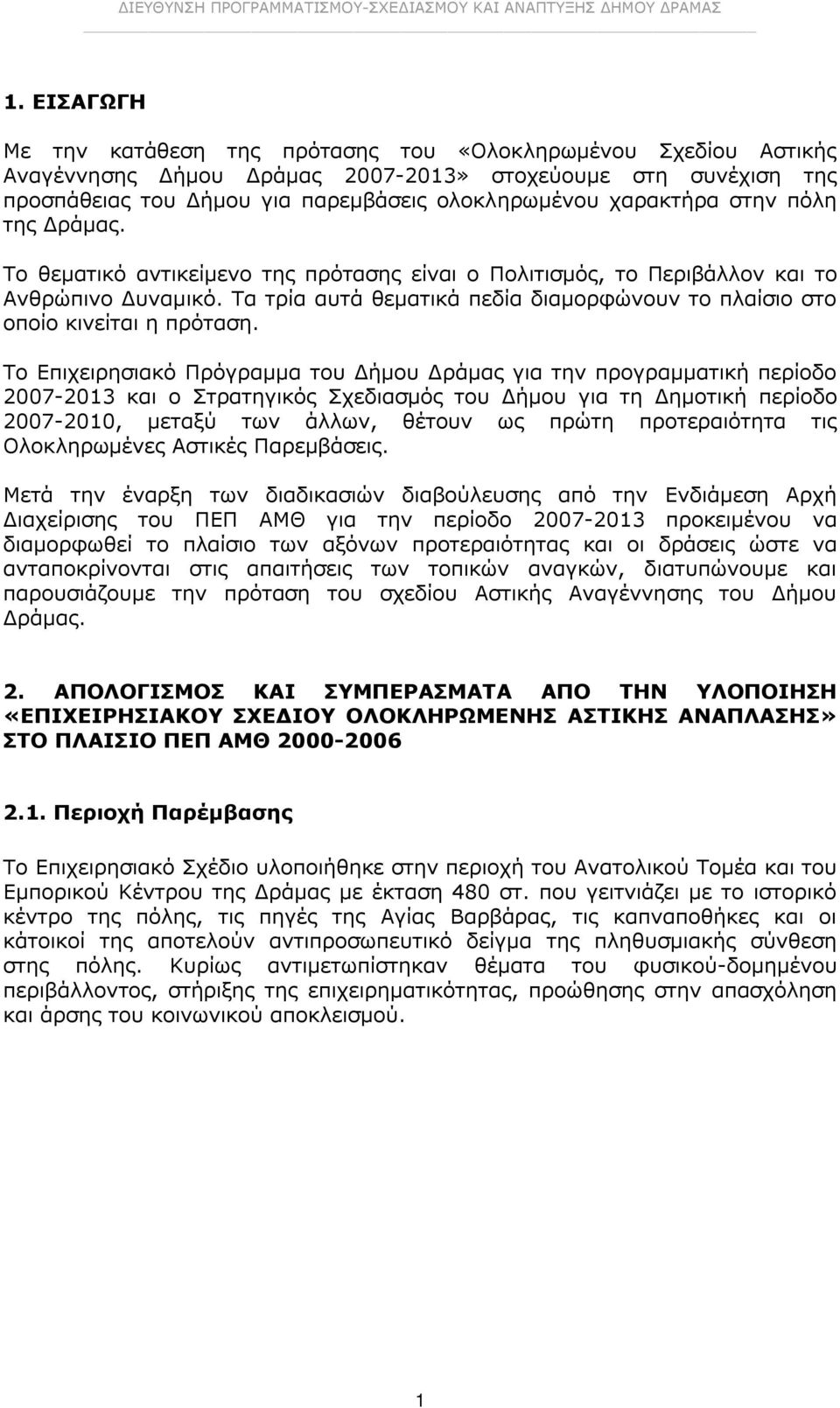 πόλη της. Το θεματικό αντικείμενο της πρότασης είναι ο Πολιτισμός, το Περιβάλλον και το Ανθρώπινο Δυναμικό. Τα τρία αυτά θεματικά πεδία διαμορφώνουν το πλαίσιο στο οποίο κινείται η πρόταση.