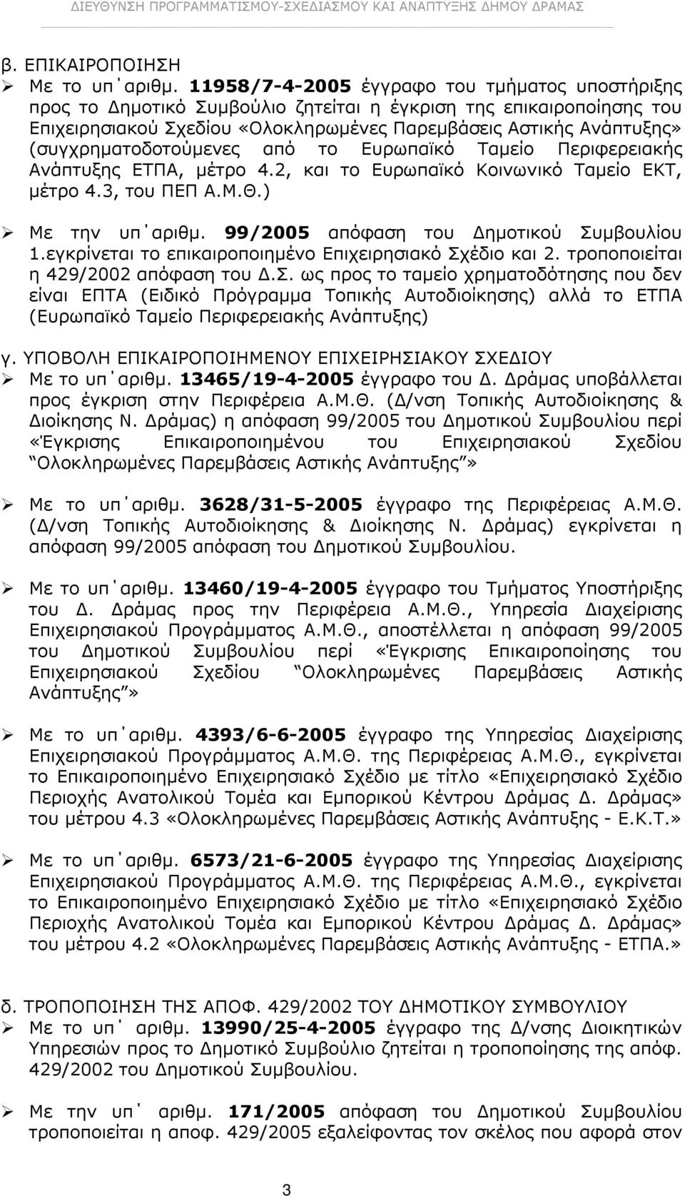 (συγχρηματοδοτούμενες από το Ευρωπαϊκό Ταμείο Περιφερειακής Ανάπτυξης ΕΤΠΑ, μέτρο 4.2, και το Ευρωπαϊκό Κοινωνικό Ταμείο ΕΚΤ, μέτρο 4.3, του ΠΕΠ Α.Μ.Θ.) Με την υπ αριθμ.